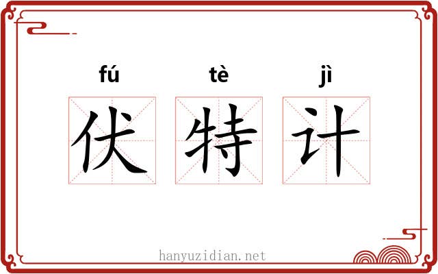 伏特计 伏特计
