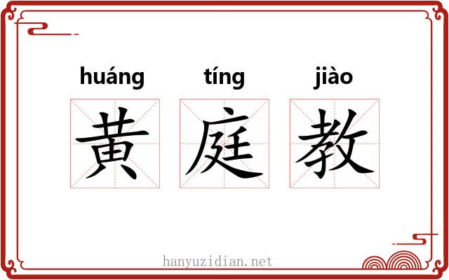黄庭教
