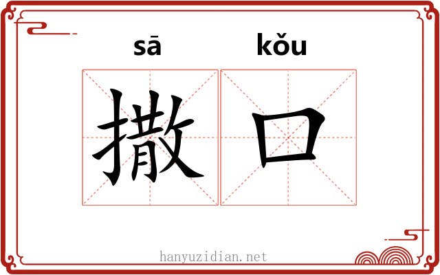 撒口