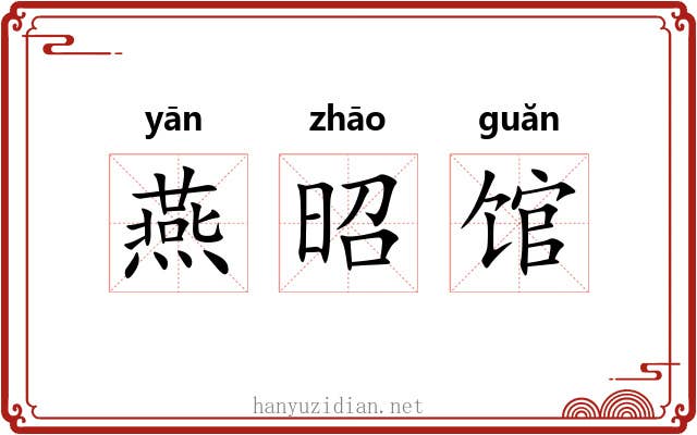 燕昭馆 燕昭馆