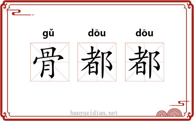 骨都都