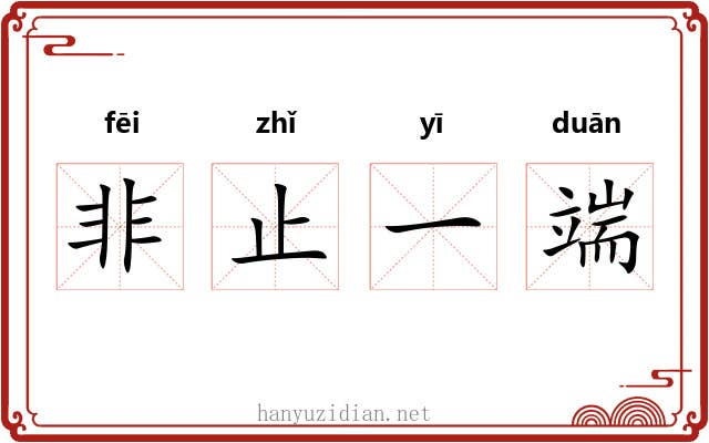 非止一端 非止一端