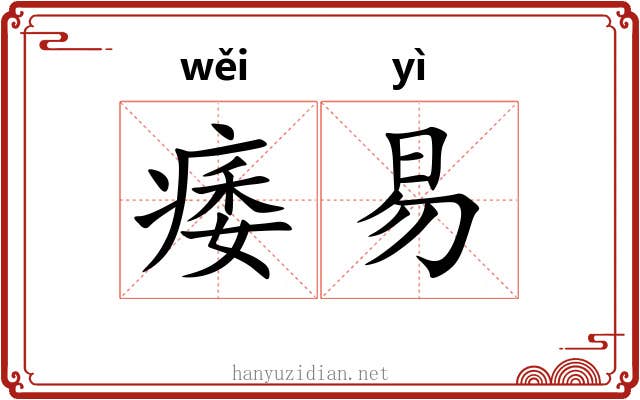 痿易