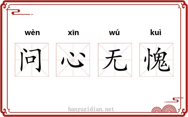 问心无愧