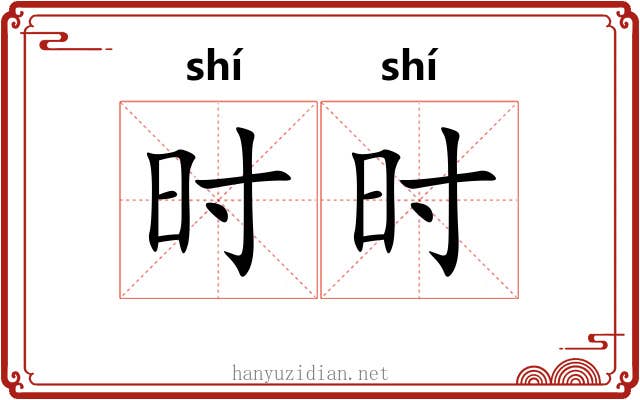时时 时时