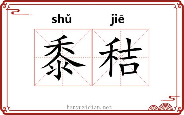 黍秸