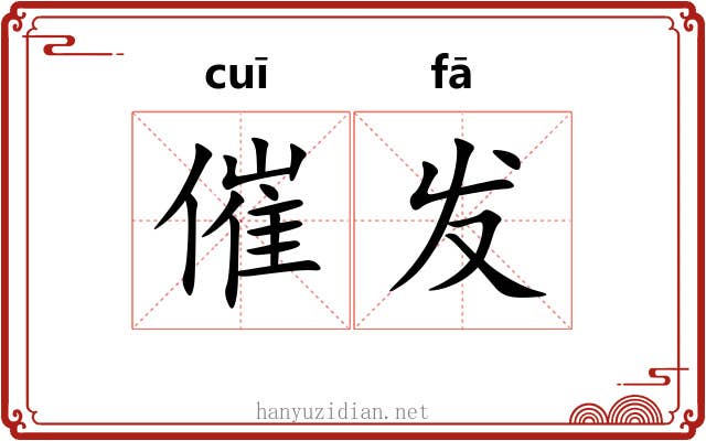 催发 催发