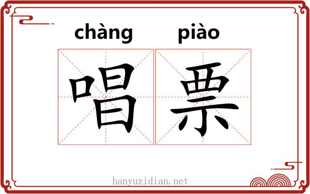 唱票