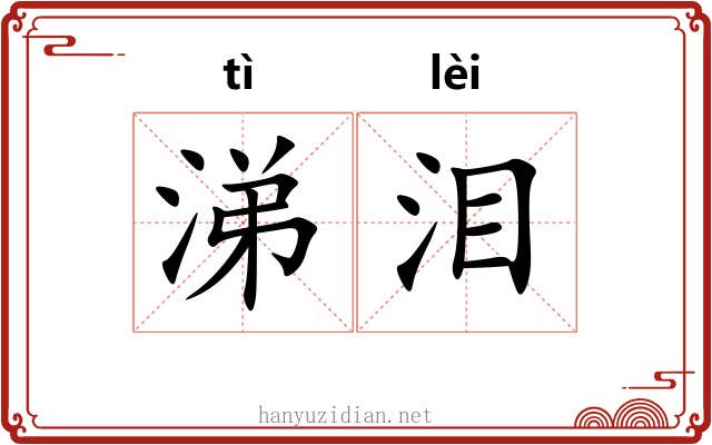 涕泪 涕泪