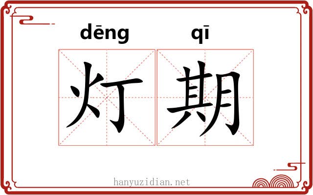 灯期 灯期