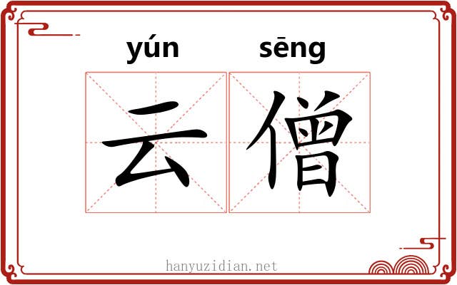 云僧