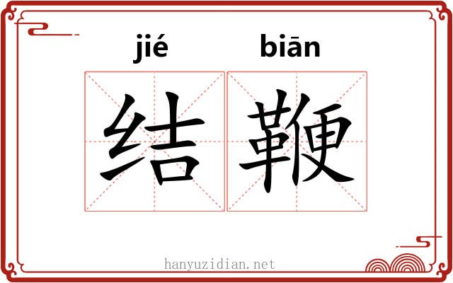 结鞭 结鞭