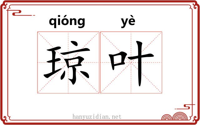 琼叶
