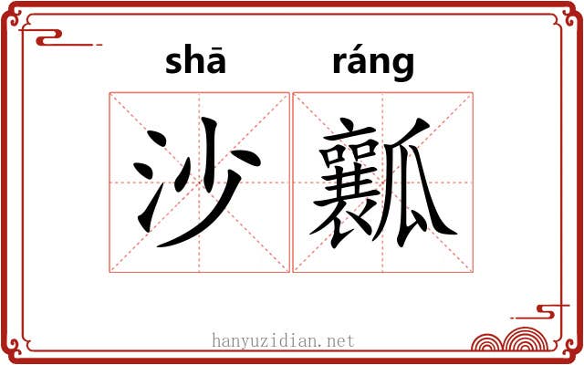 沙瓤