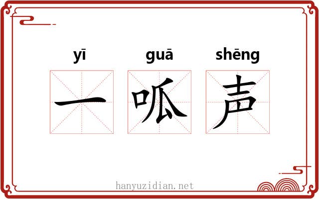 一呱声 一呱声