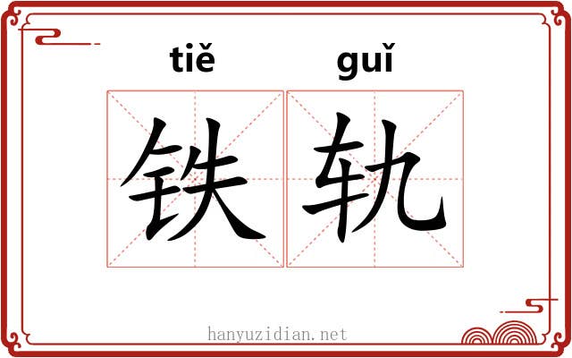 铁轨 铁轨