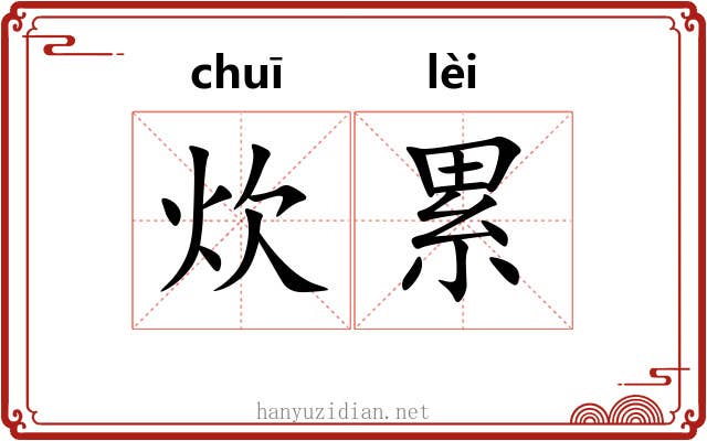 炊累