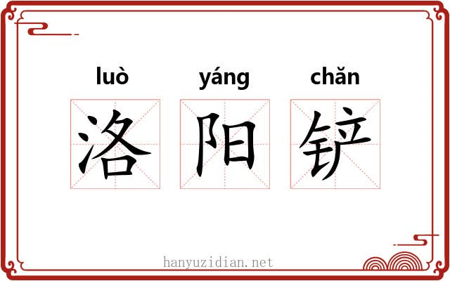 洛阳铲