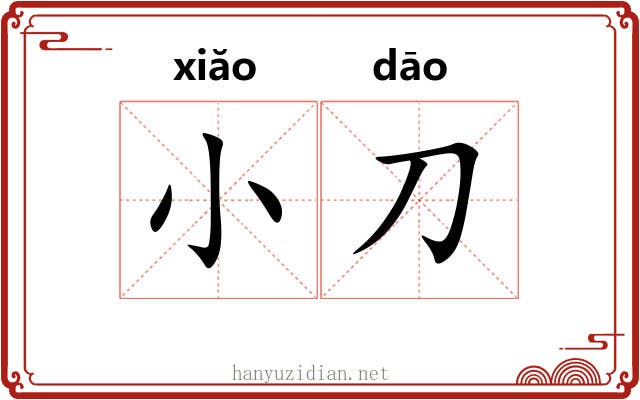 小刀
