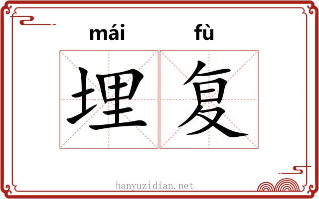 埋复