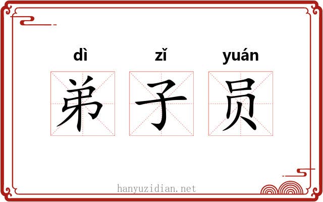 弟子员