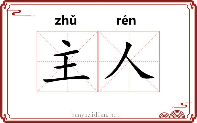 主人 主人
