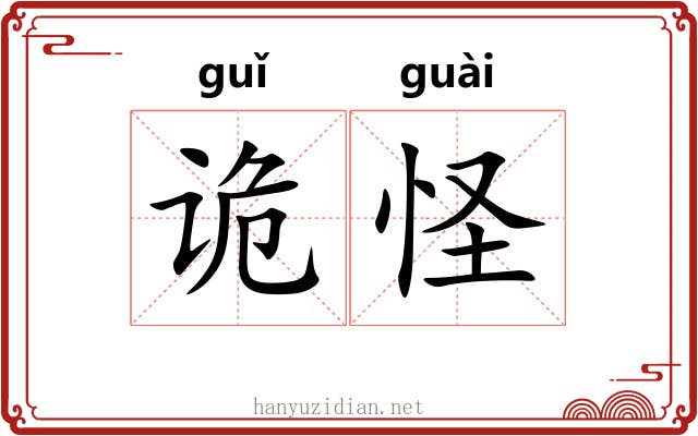 诡怪