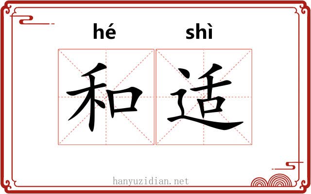 和适 和适