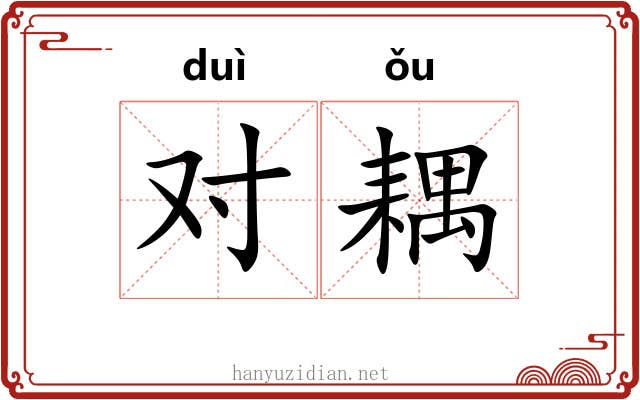 对耦