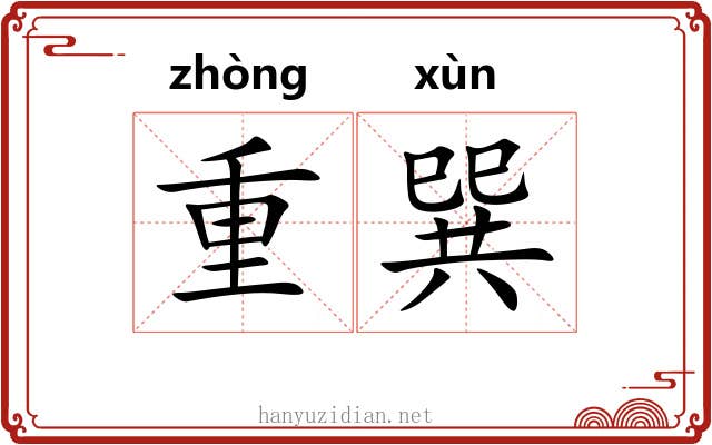 重巽 重巽