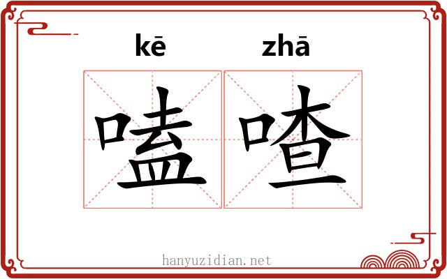 嗑喳