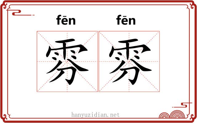雰雰