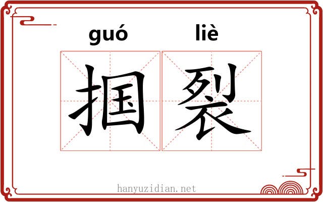 掴裂