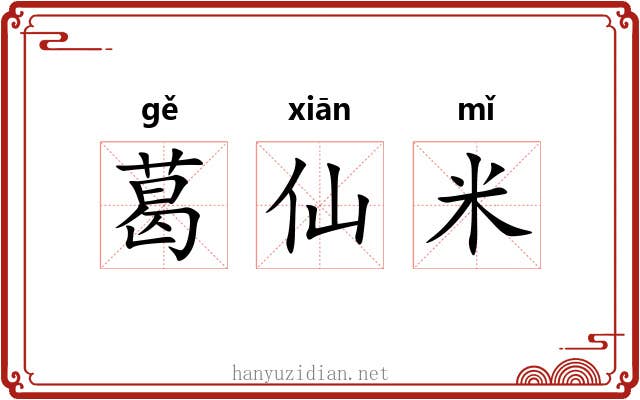 葛仙米