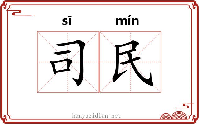 司民 司民