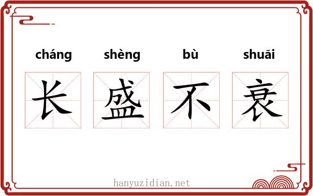 长盛不衰 长盛不衰