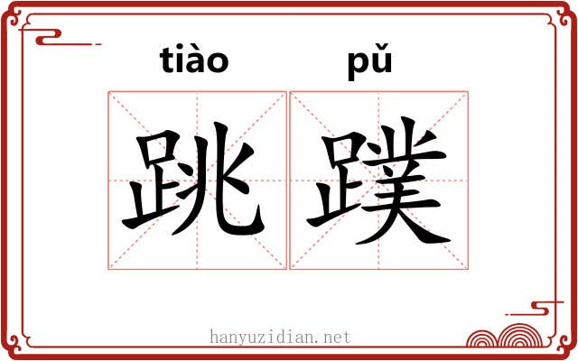 跳蹼