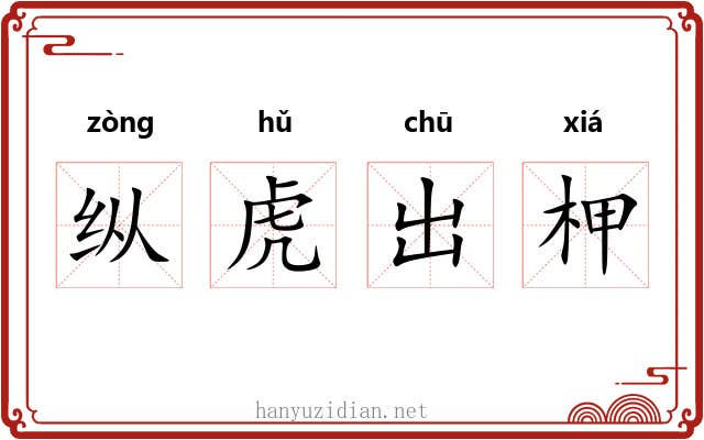 纵虎出柙 纵虎出柙
