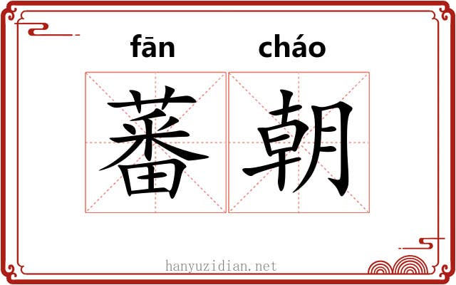 蕃朝 蕃朝