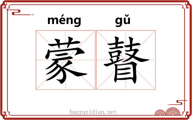 蒙瞽 蒙瞽