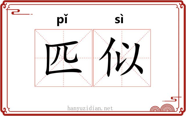 匹似