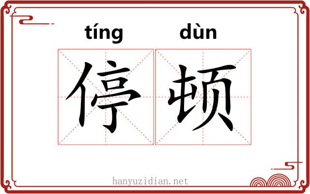 停顿