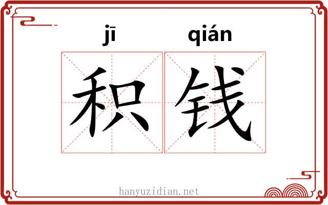 积钱