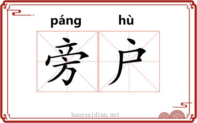 旁户 旁户