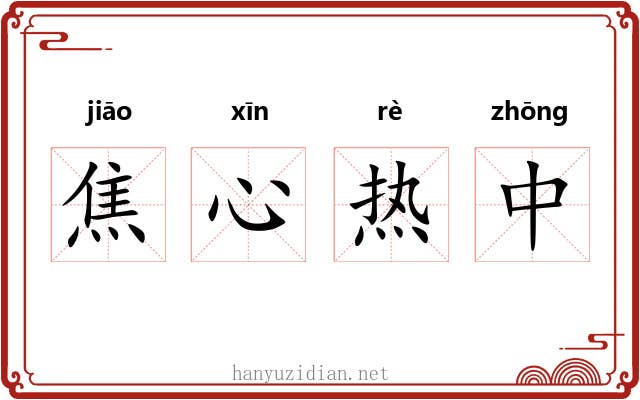焦心热中