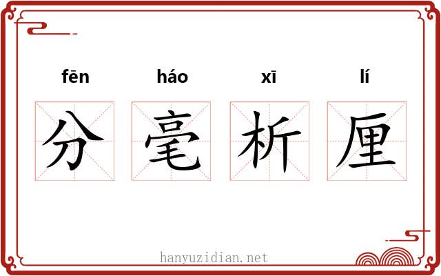 分毫析厘