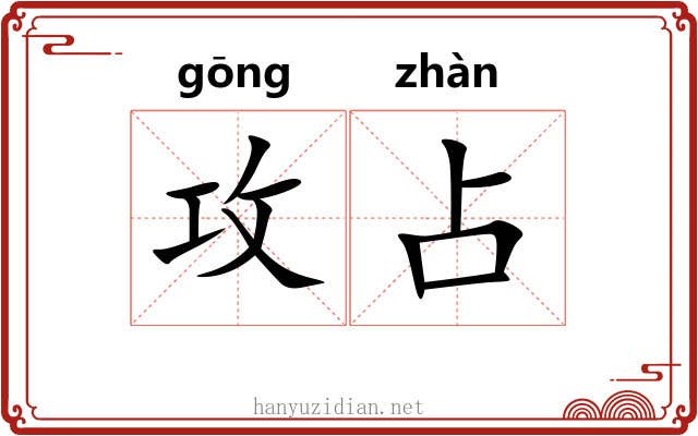 攻占
