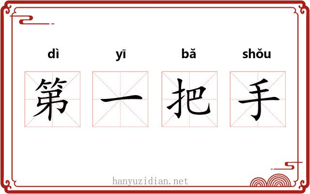 第一把手
