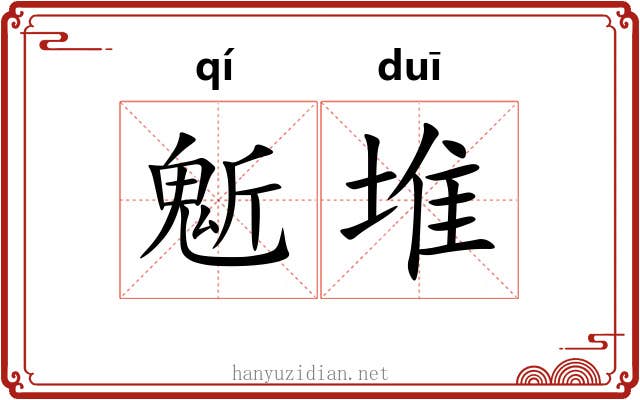 鬿堆