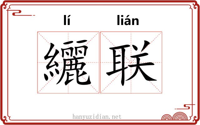 纚联